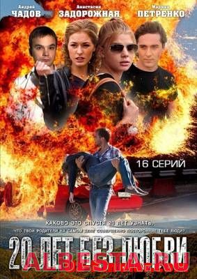 20 лет без любви (2012)