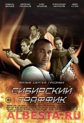 Сибирский траффик (2015) смотреть онлайн