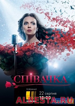 Певица (2016) 2, 3 серия / Співачка смотреть онлайн