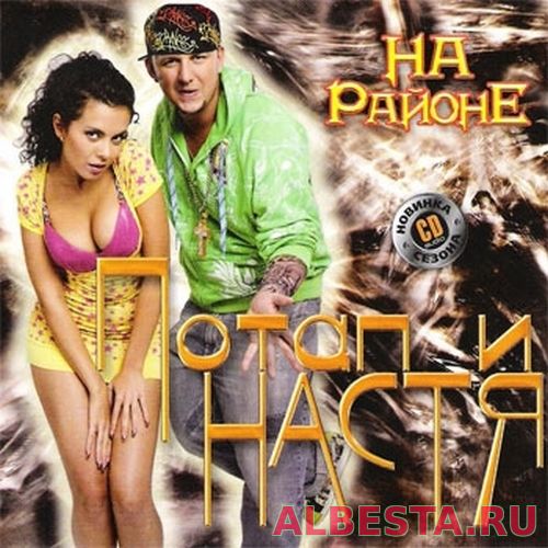 Потап и Настя - На раЁне