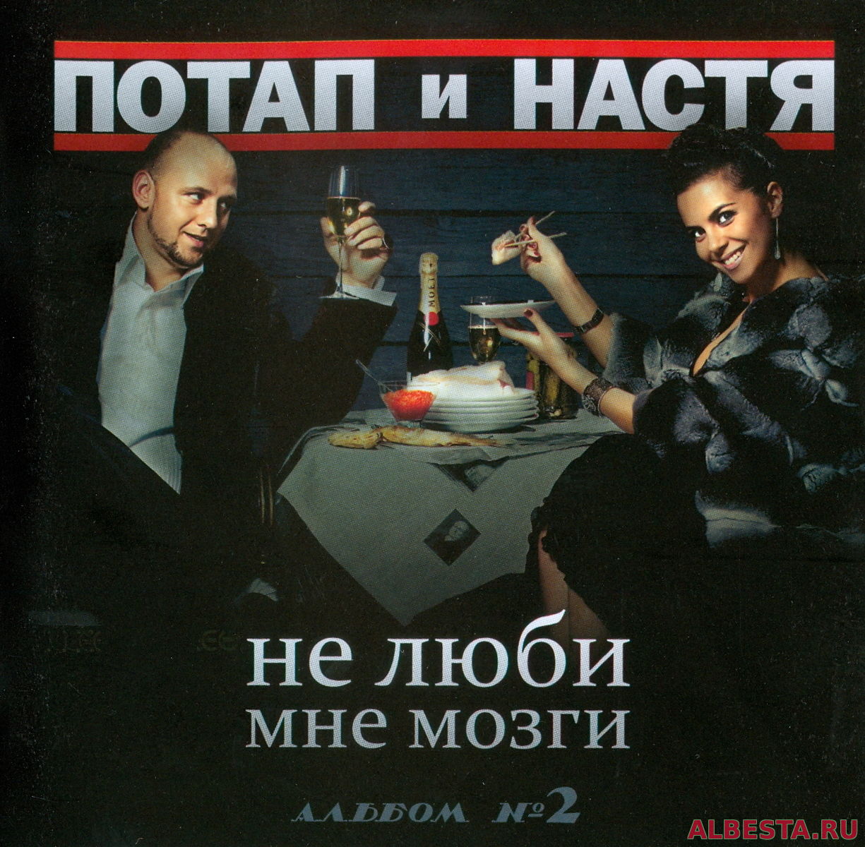 Потап и Настя - Не люби мне мозги