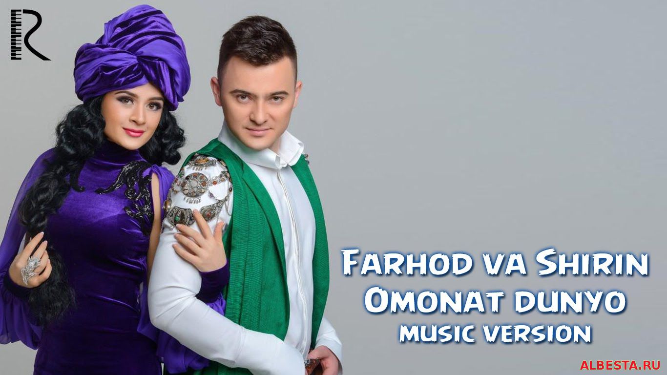 Farhod va Shirin - Omonat dunyo | Фарход ва Ширин - Омонат дунё