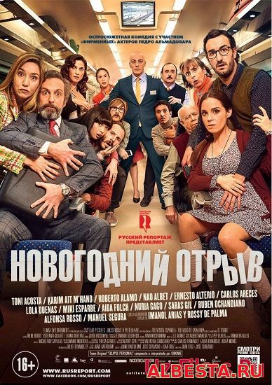 НОВОГОДНИЙ ОТРЫВ (2016)