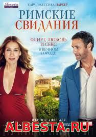 РИМСКИЕ СВИДАНИЯ / ALL ROADS LEAD TO ROME (2015)