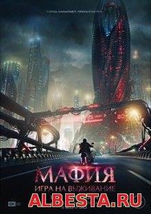 Мафия: Игра на выживание (2015) смотреть онлайн