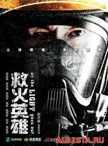 Когда гаснет свет / Te Zhong Jiu Yuan Ying Xiong (2014)