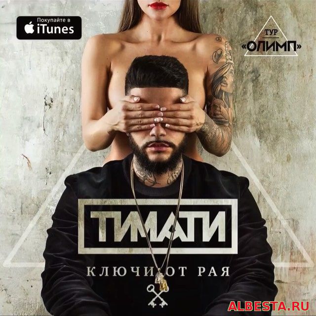 Тимати - Ключи от рая (премьера клипа, 2016)