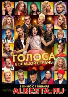 Голоса большой страны (2016) смотреть онлайн