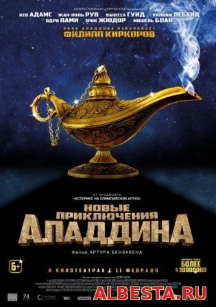 Новые приключения Аладдина (2016) смотреть онлайн