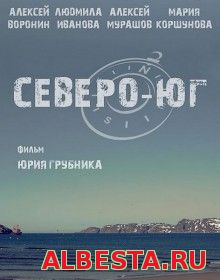Северо-Юг (2015) смотреть онлайн