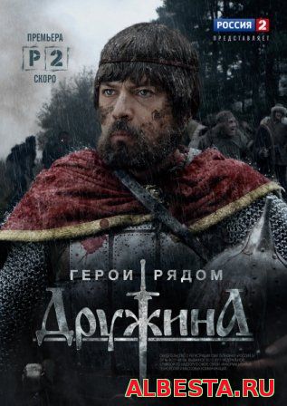 Дружина (2015) смотреть онлайн