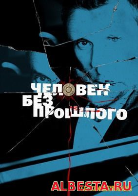 ЧЕЛОВЕК БЕЗ ПРОШЛОГО (2015)