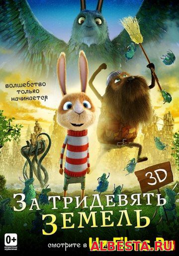 ЗА ТРИДЕВЯТЬ ЗЕМЕЛЬ (2013) СМОТРЕТЬ ОНЛАЙН