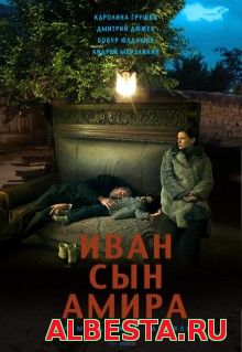 Иван сын Амира (2013) смотреть онлайн