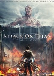 АТАКА ТИТАНОВ. ФИЛЬМ ПЕРВЫЙ: ЖЕСТОКИЙ МИР (2015)