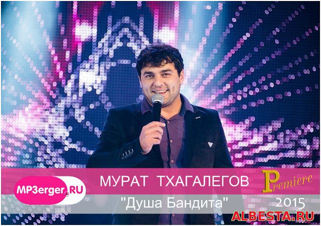 Мурат тхагалегов- душа бандита -2015г