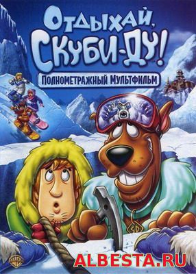 ОТДЫХАЙ, СКУБИ-ДУ! / CHILL OUT, SCOOBY-DOO! (2007) СМОТРЕТЬ ОНЛАЙН