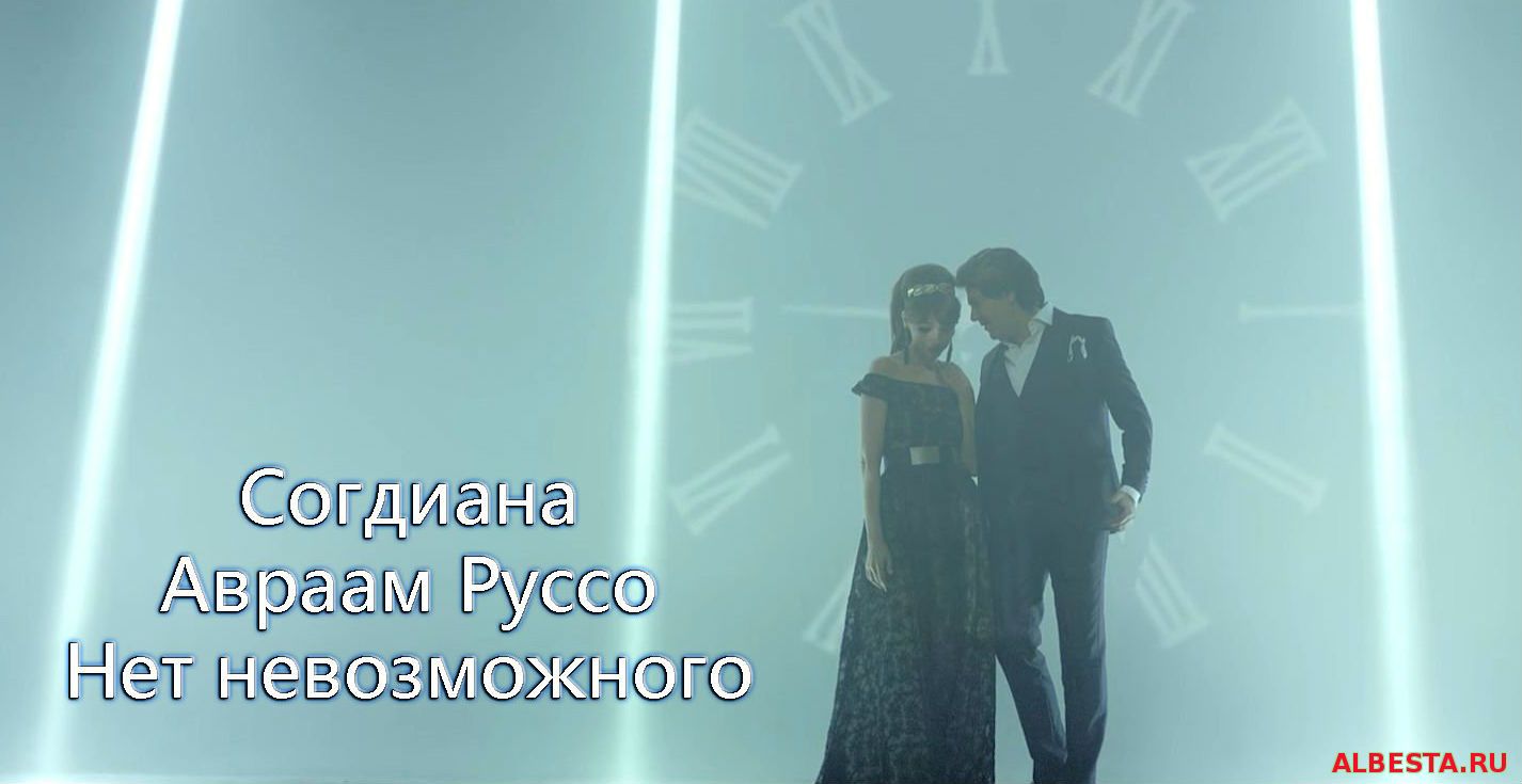 Согдиана и Авраам Руссо - Нет невозможного (Official Clip 2016)