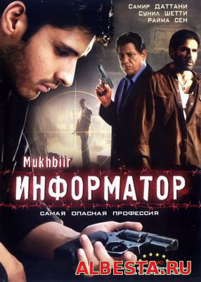 ИНФОРМАТОР / MUKHBIIR (2008) СМОТРЕТЬ ОНЛАЙН