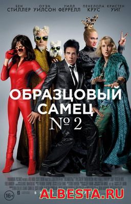 ОБРАЗЦОВЫЙ САМЕЦ 2 / ZOOLANDER 2 (2016) СМОТРЕТЬ ОНЛАЙН