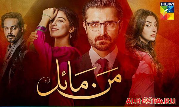 Любящее сердце / Mann Mayal пакистанский 10,20 сериал на русском языке