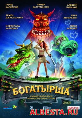 Богатырша (2015)