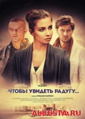 Чтобы увидеть радугу.(2016)