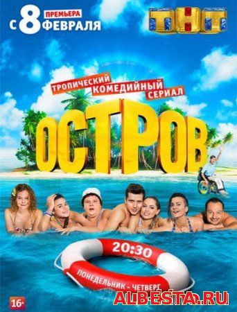 Остров 20 серия(2016)