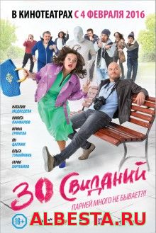 30 свиданий (2015) смотреть онлайн